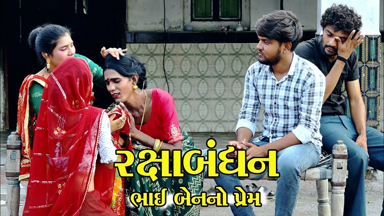 રક્ષાબંધન । ।  ભાઈ બેનનો પ્રેમ । ।  Gujarati Video || Star Gujarati Media