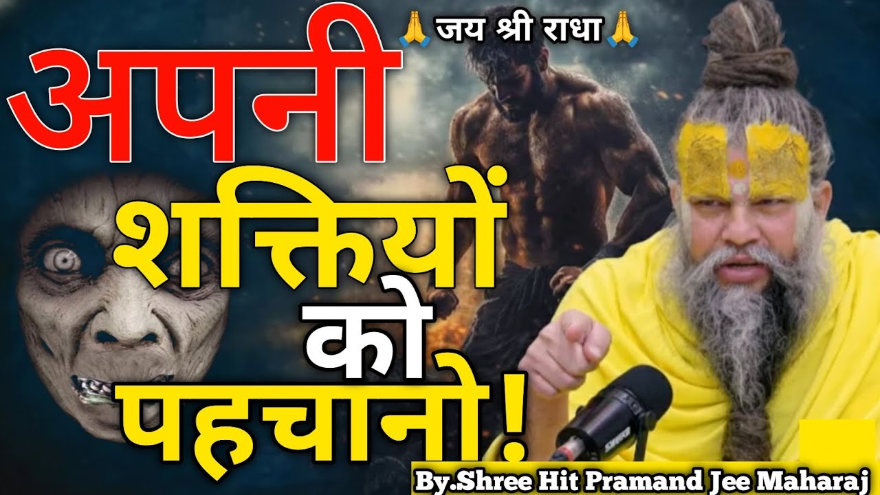 अपनी शक्तियों को पहचानो: श्री हित प्रेमानंद जी महाराज | Shri Hit Premanand Ji Maharaj Satsang