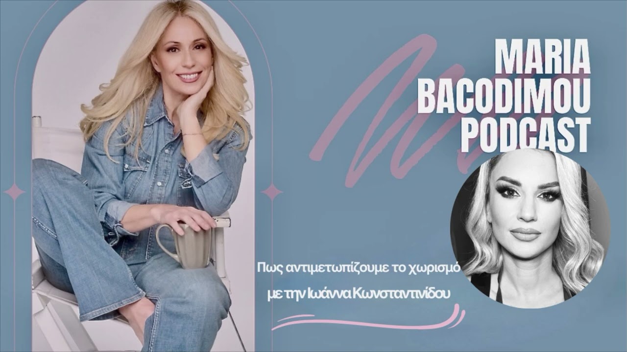 Πως αντιμετωπίζουμε ένα χωρισμό. Με την Ιωάννα Κωνσταντινίδου