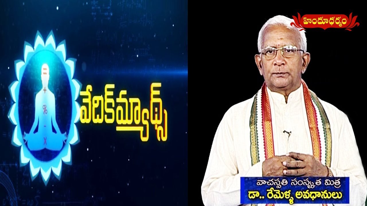 వేదిక్ మ్యాథ్స్ | Vedic Maths By Dr.Remella Avadhanulu | 07.05.2018 | Hindu Dharmam