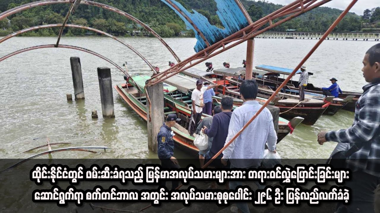 စက်တင်ဘာလအတွင်း မြန်မာအလုပ်သမားစုစုပေါင်း ၂၉၆ ဦး ပြန်လည်လက်ခံခဲ့