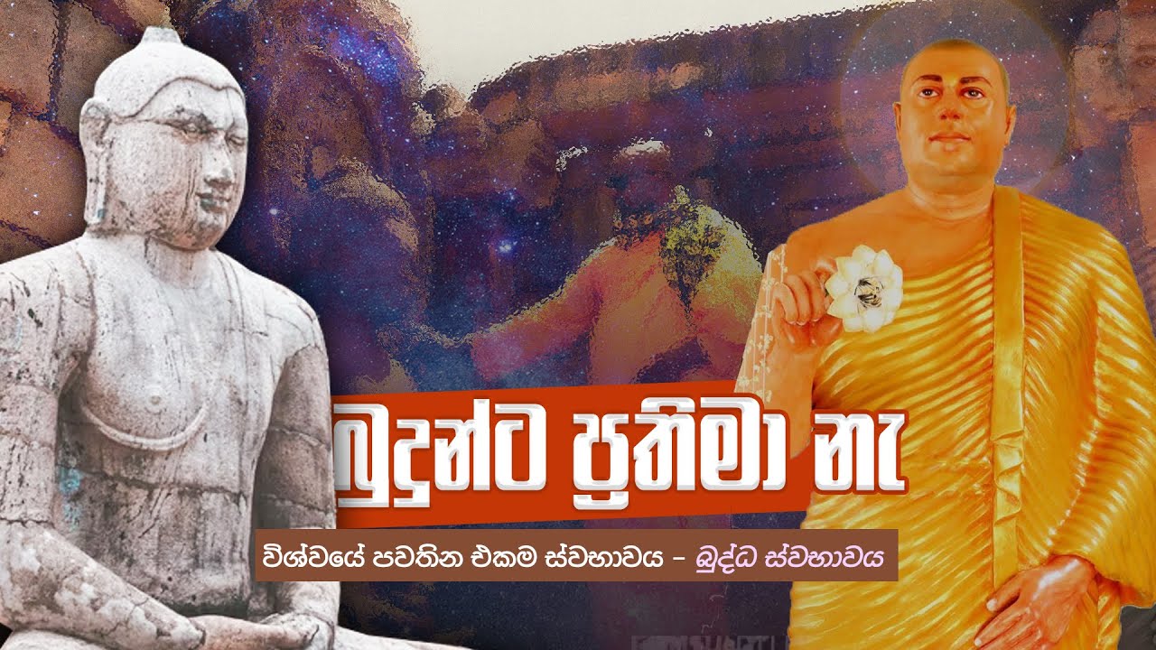 බුදුන්ට ප්‍රතිමා නැ - විශ්වයේ පවතින එකම ස්වභාවය බුද්ධ ස්වාභාවය
