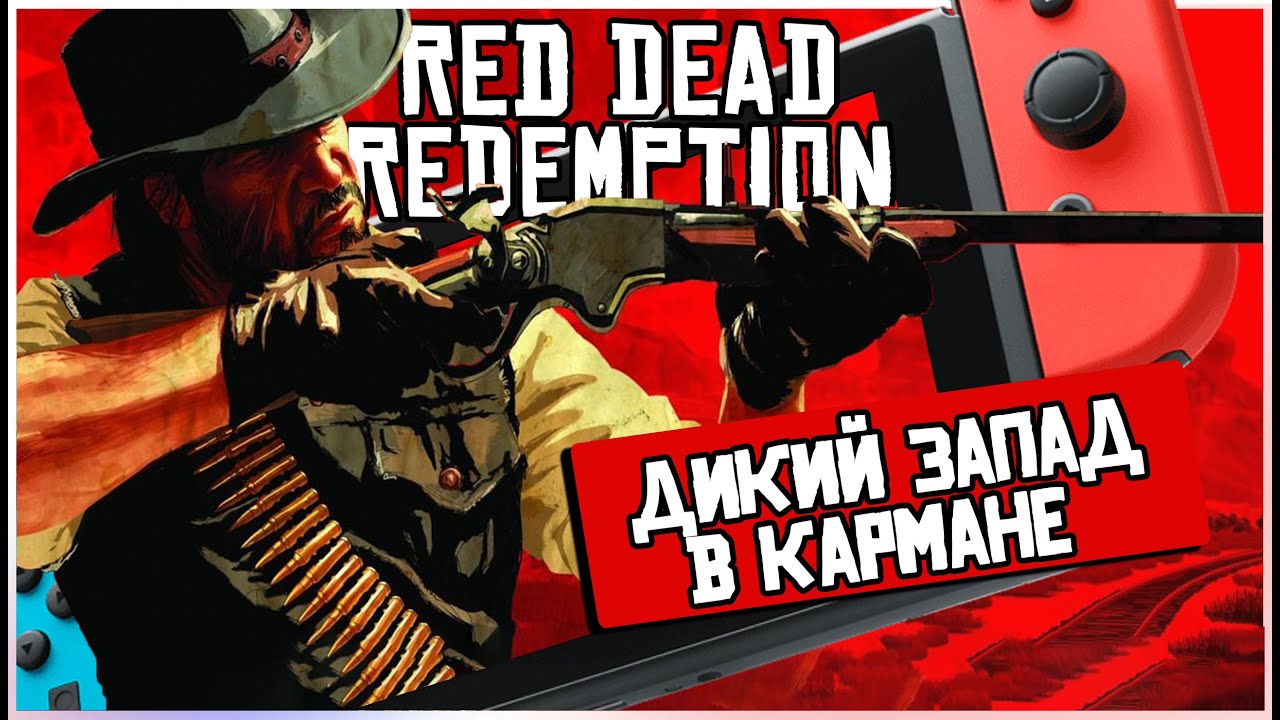 ДИКИЙ ЗАПАД НА НИНТЕНДО | ОБЗОР RED DEAD REDEMPTION НА NINTENDO SWITCH