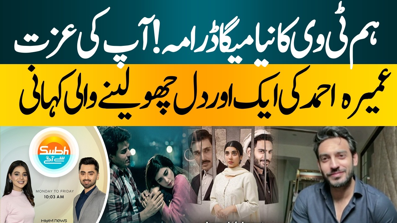 HUM TV's New Drama Aap Ki Izzat | Umera Ahmed's Emotional Story| Hum News | Pakistan