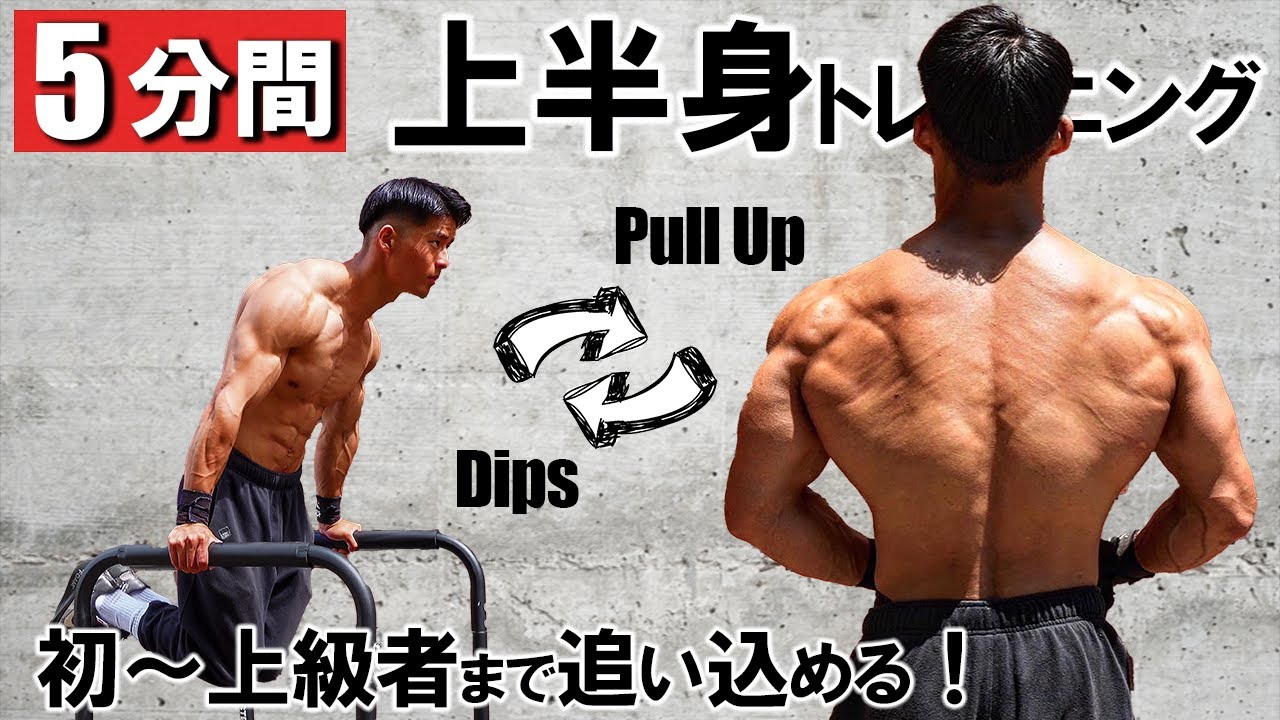 【1日５分間】ディップスとプルアップで上半身をバキバキにする最強の自重メニュー【胸・腕・背中】