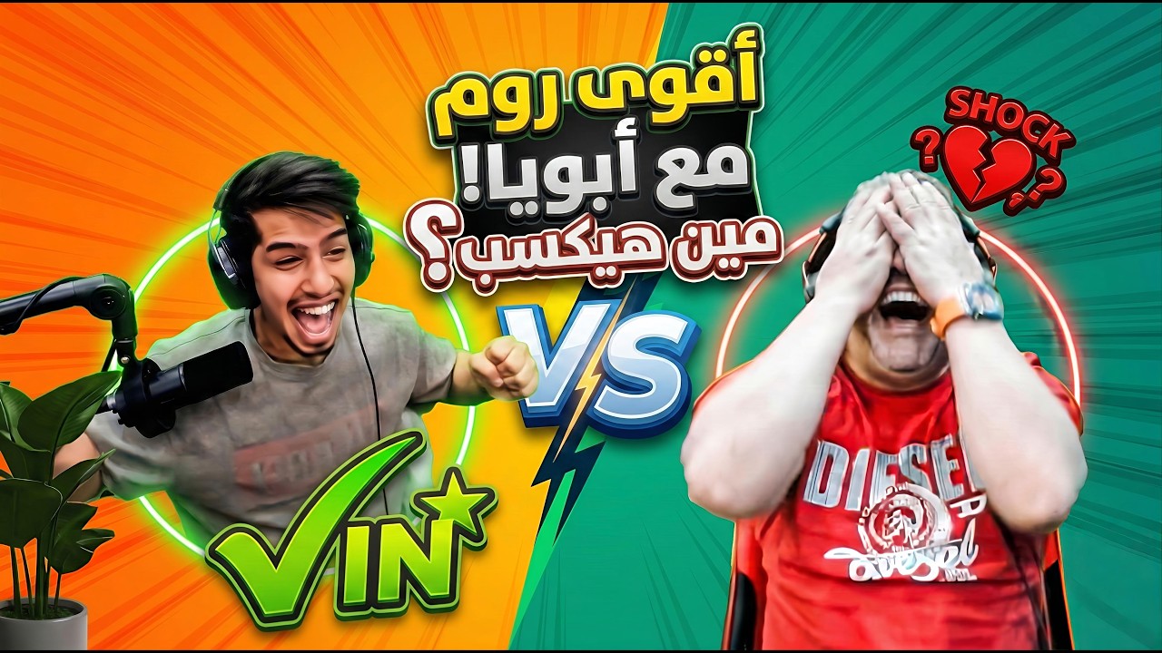 تحديت ابوي بروم واو اسطورية 🔥😂