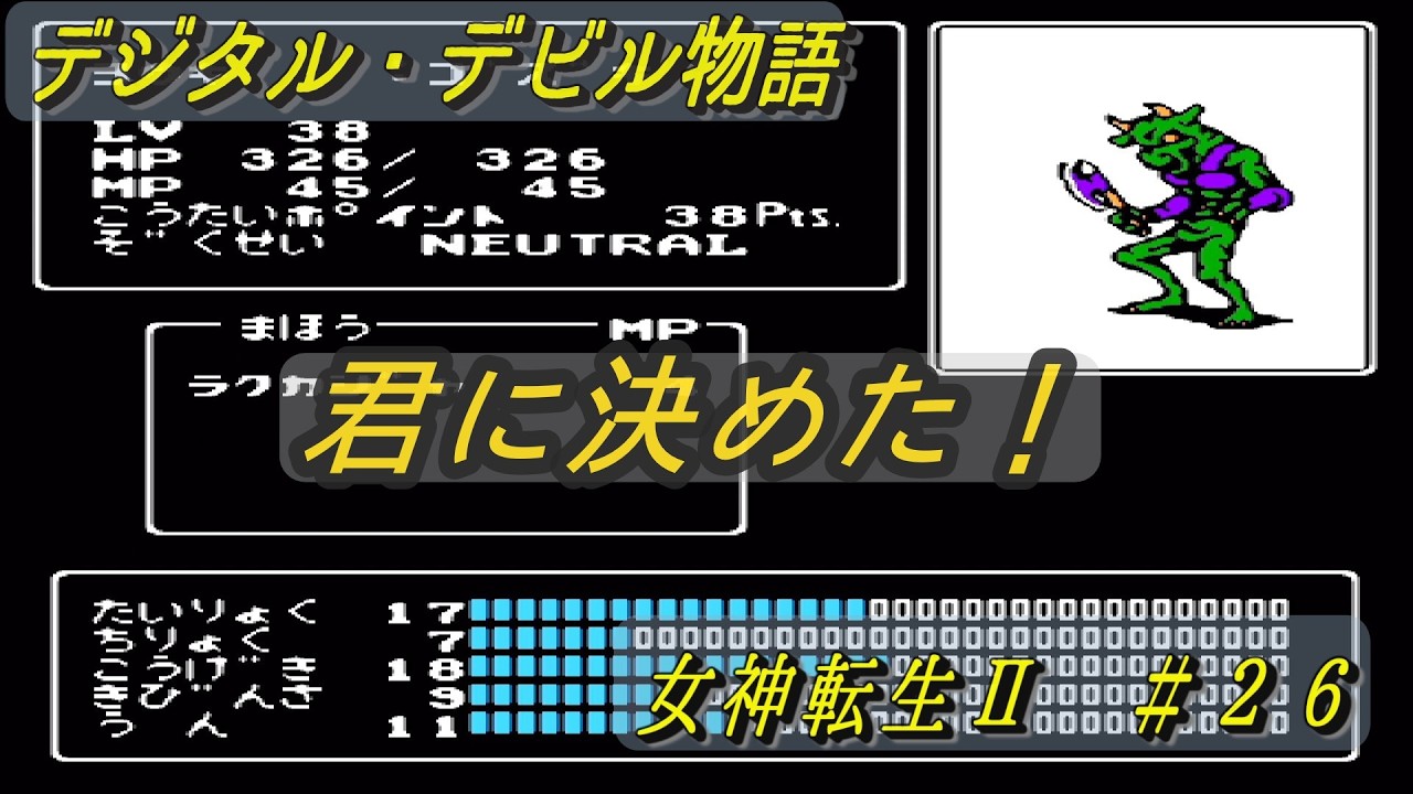 デジタル・デビル物語　女神転生Ⅱ　＃２６　ゴズキとウペルリが活躍した回