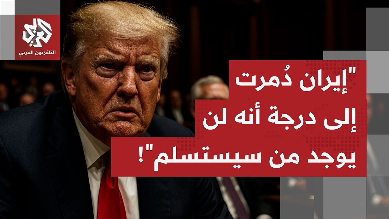 ترمب يجدد الحديث عن خطر نووي إيراني كان وشيكا على أميركا والعالم.. إلى من توجه هذه الرسائل؟