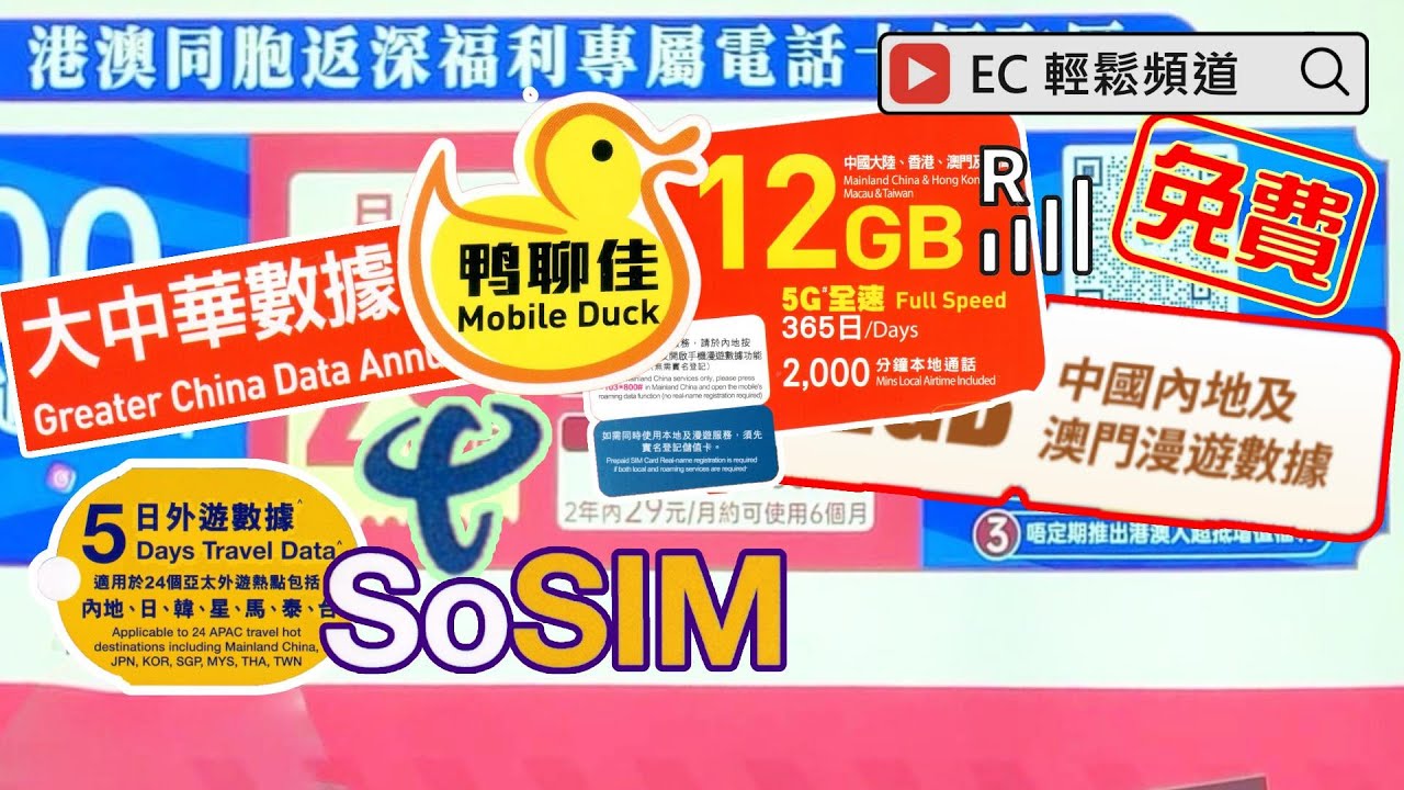 自費非廣告 | 中國內地漫遊數據 | 免費內地電話卡 | SoSIM 儲值卡 | 鴨聊佳大中華數據年卡 | 實名登記 | 領展中心城 | Data Roaming| Link Central Walk