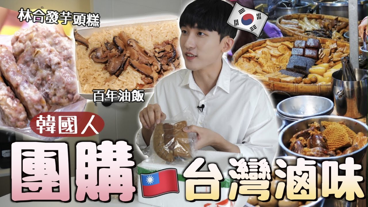 韓國男友第一次吃台灣滷味！在韓國團購台灣老店美食跟當地吃的一樣？！不坐飛機也能吃到百年油飯！