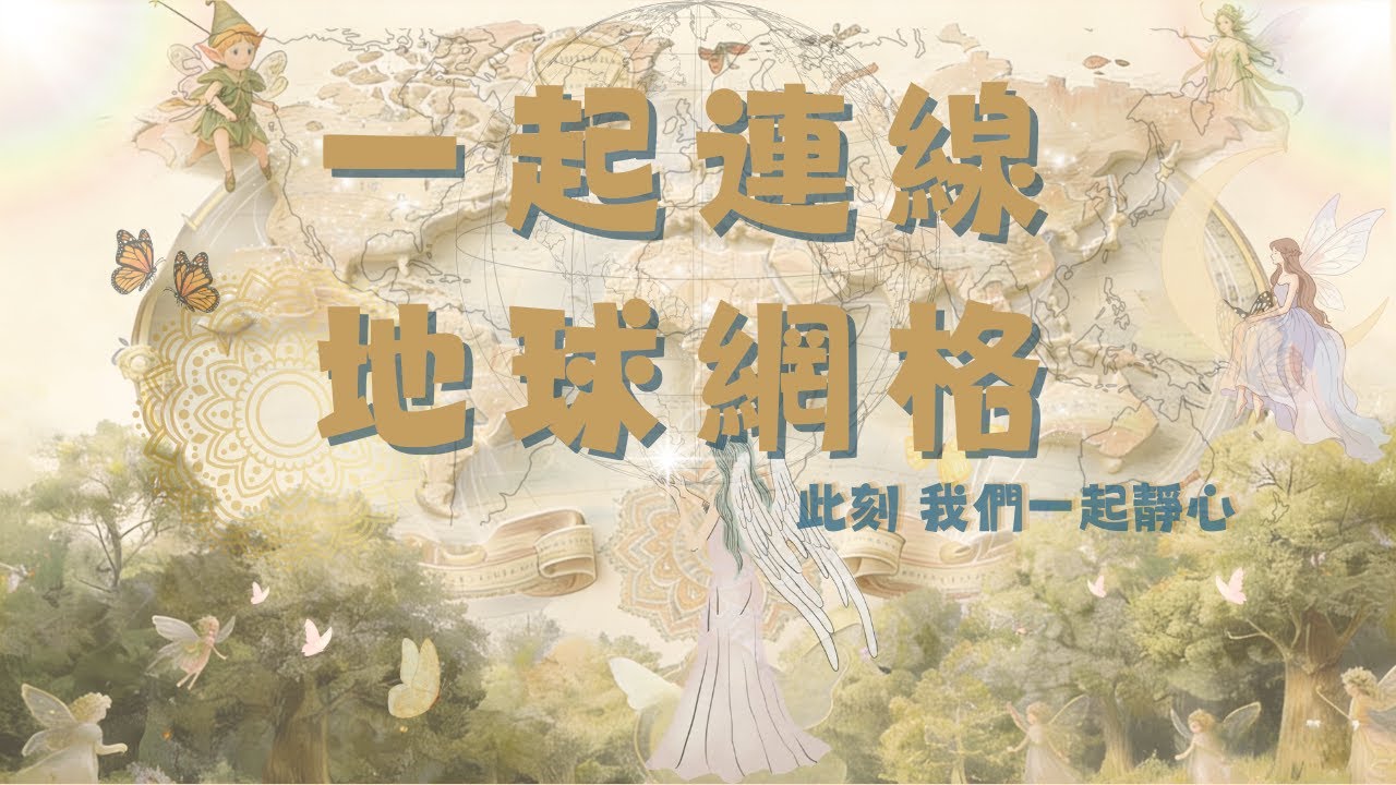 一起連線地球網格能量｜Connect with the Earth Grid Together｜集體靜心療癒音樂｜小貴婦 Cathy
