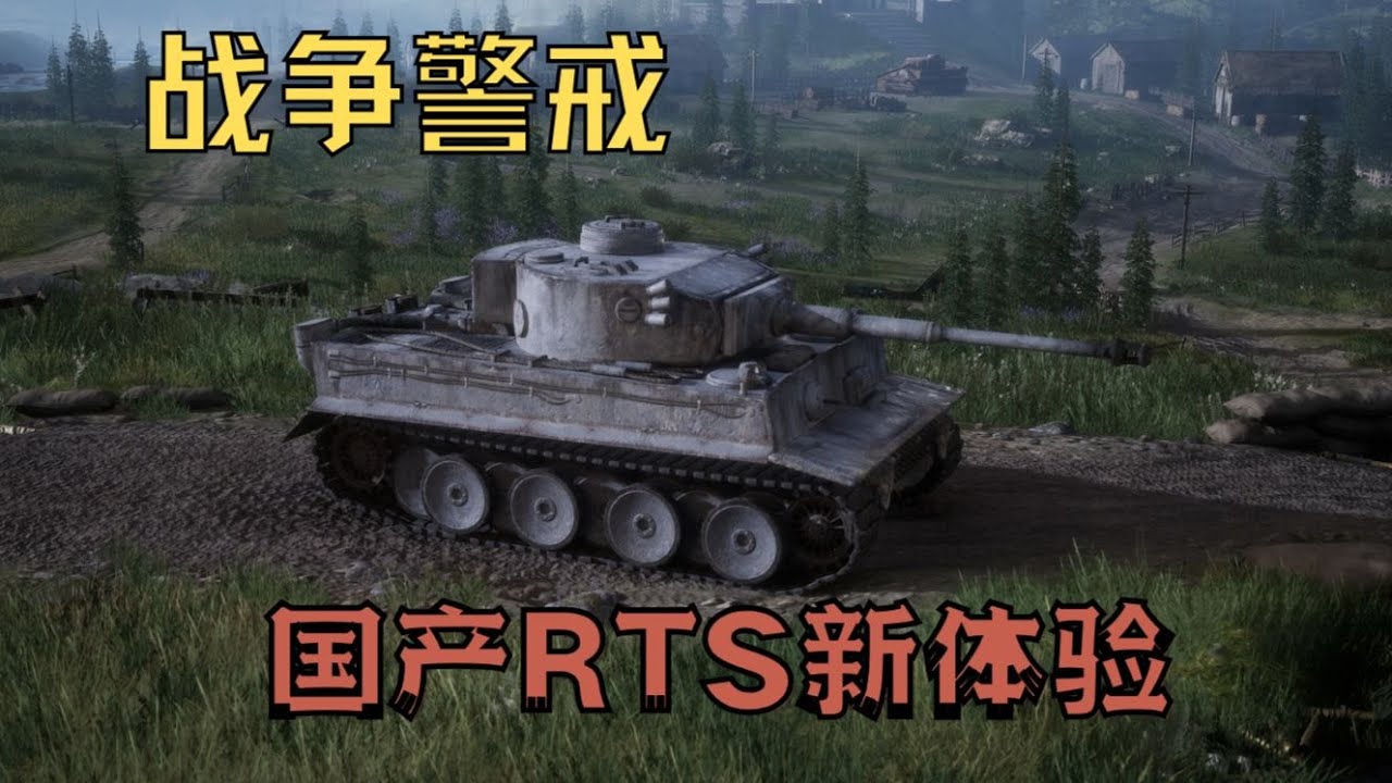 【战争警戒】国产RTS端游新体验