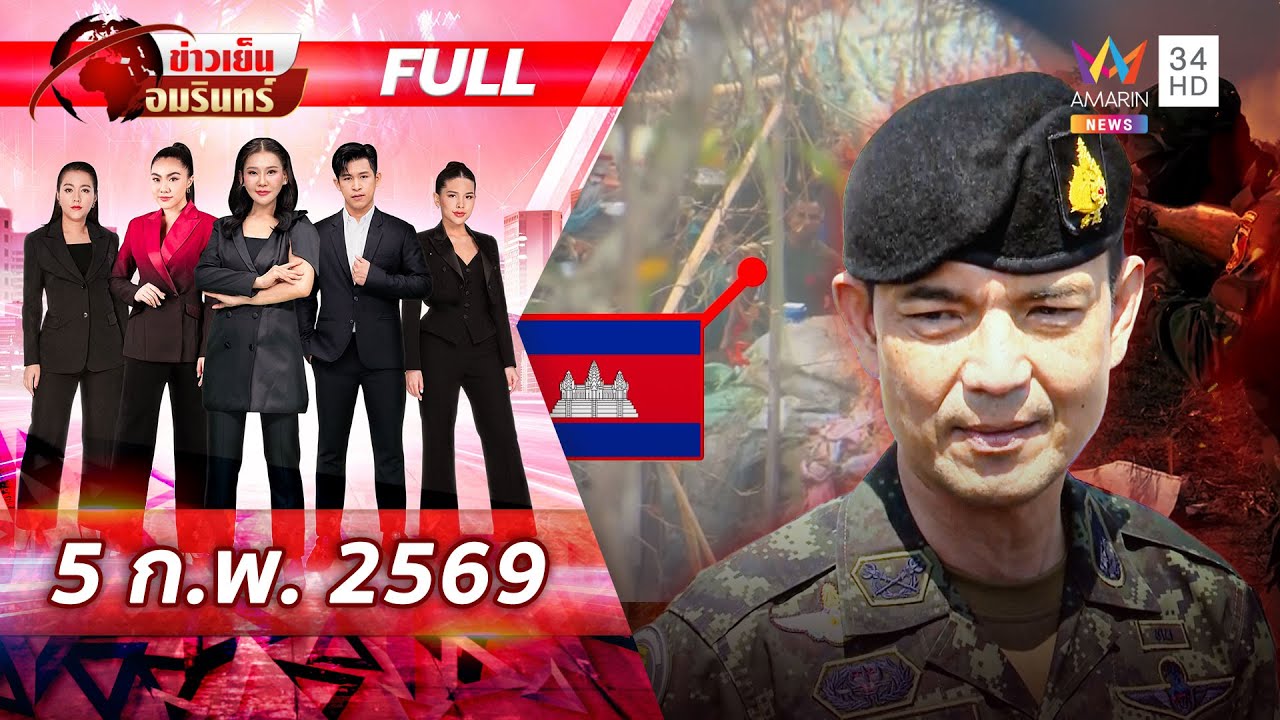 [FULL EP.] แฉเล่ห์เหลี่ยมเขมร! ส่งทหารแฝงตัวเป็นพลเรือนสืบข่าว | ข่าวเย็นอมรินทร์ | 5 ก.พ. 69