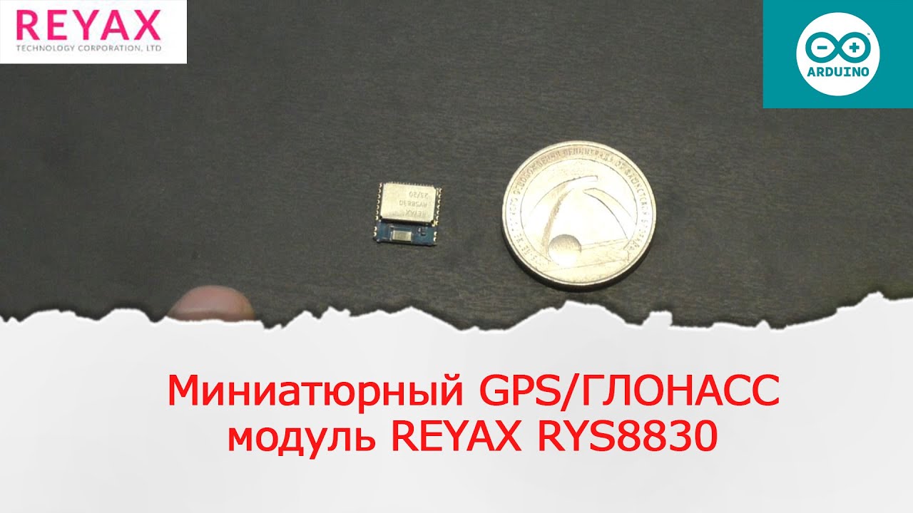 Первый взгляд на миниатюрный модуль GPS, ГЛОНАСС reyax RYS8830