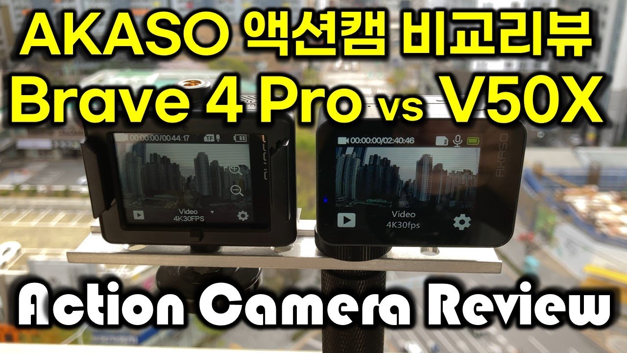 AKASO  Brave 4 Pro 와 V50X 액션캠 비교 리뷰