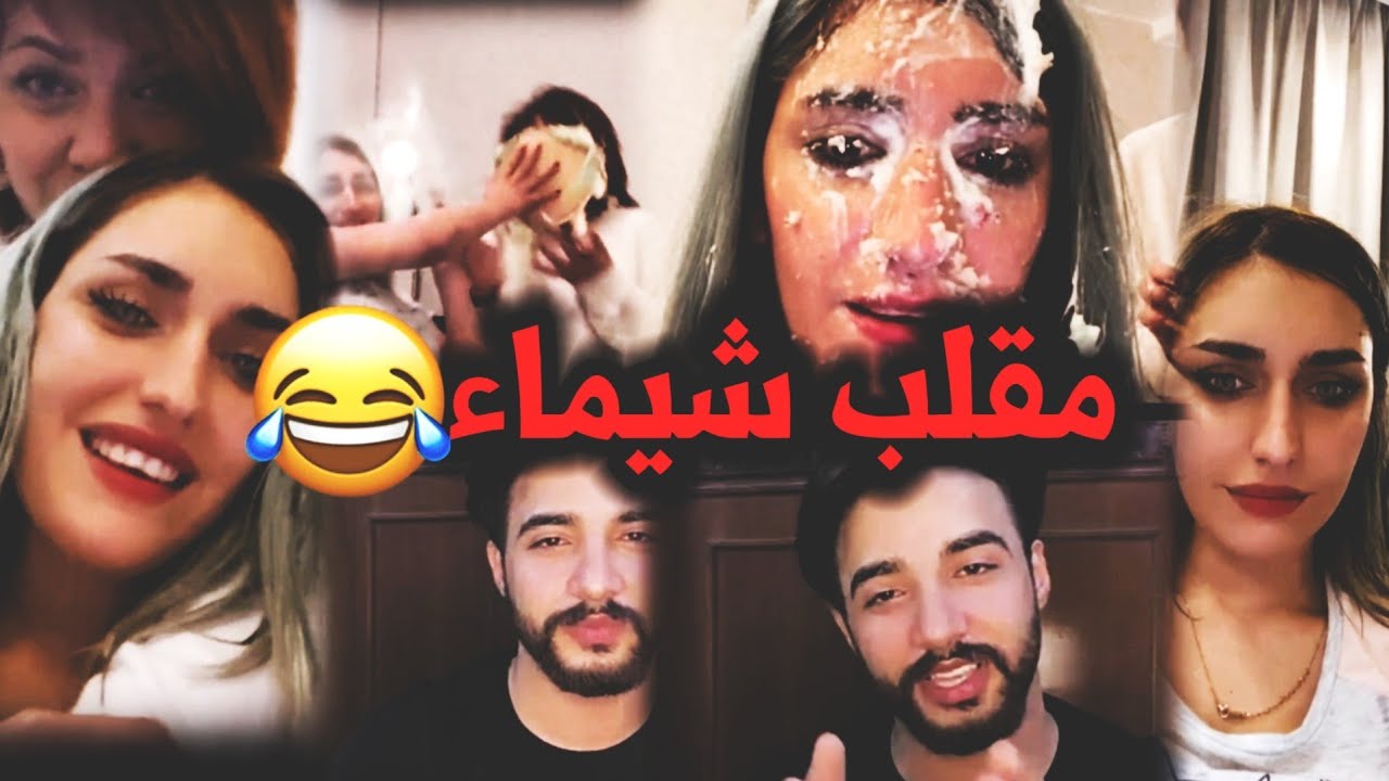 بث شيماء اشكي ناز  مقلب بصديقتها ريم 😨🤘