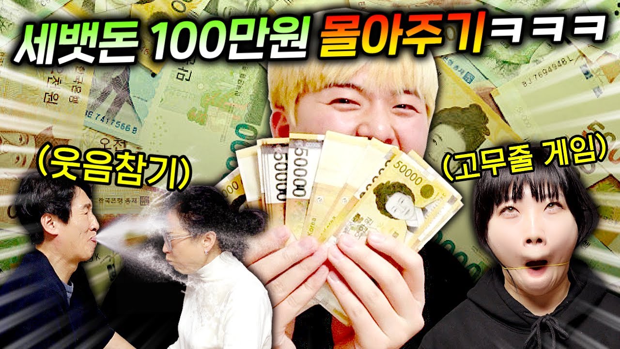 세뱃돈 100만원 한 명 몰아주기!!! 온가족 용돈 다 털었다!!!!