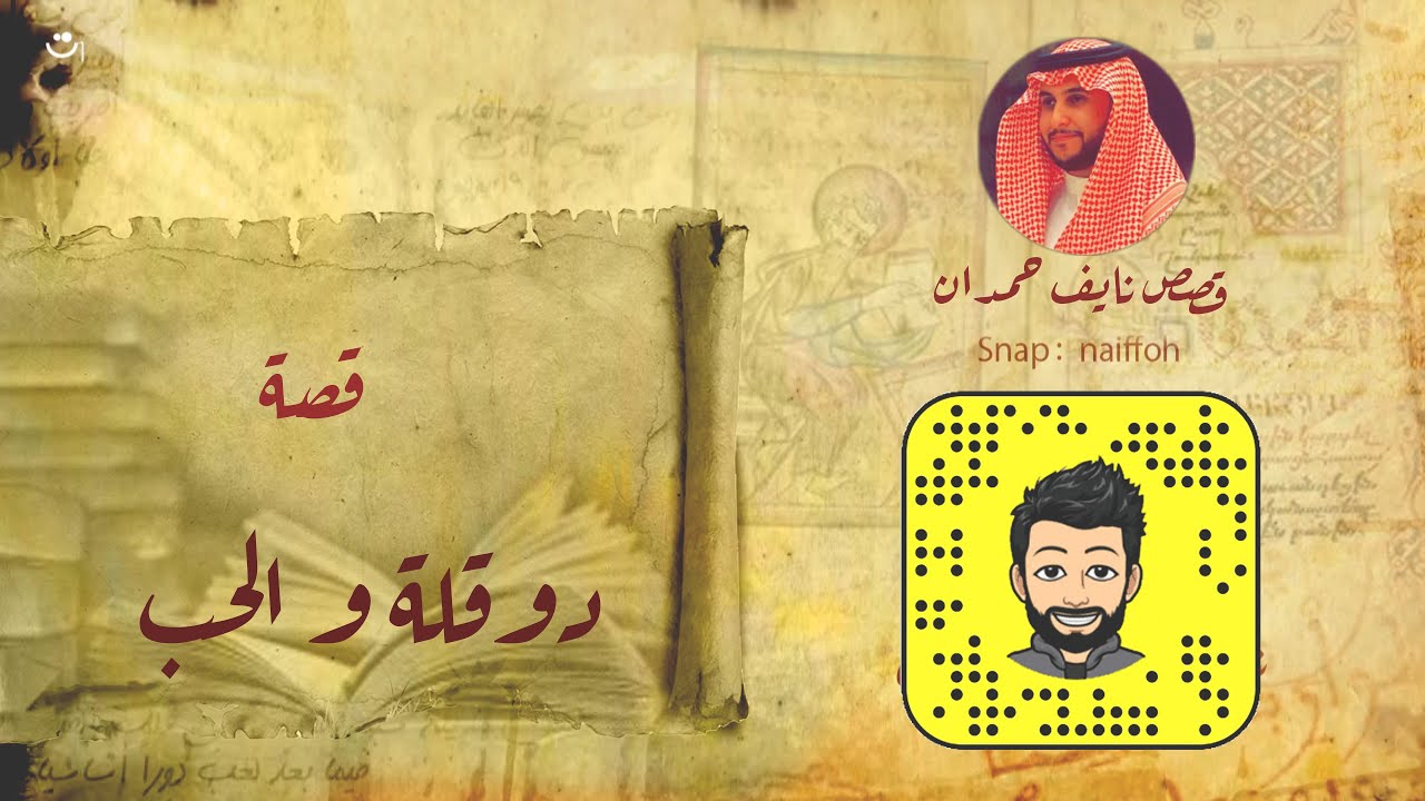 نآيف حمدان - قصة دوقله والحب الذي لم يعاش