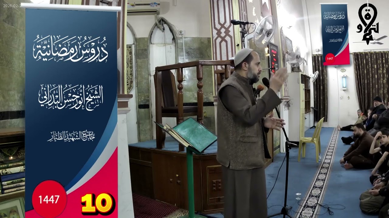 الموعظة الرمضانية لليوم العاشر من شهر رمضان المبارك ١٤٤٧بعنوان( من وصايا النبي صلى الله عليه وسلم )