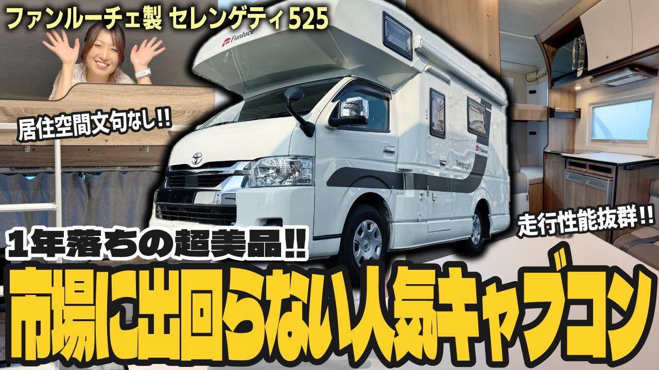 【入手困難!!】超人気キャンピングカー!! わずか1年落ち走行距離1万km未満で4WDの超美品は文句なし!!「ファンルーチェ セレンゲティ525」を販売します!!【ハイエースキャブコン】