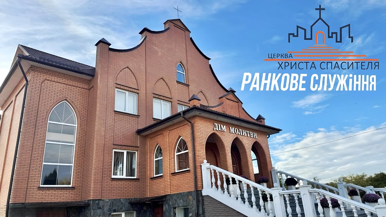 Ранкове служіння Церкви «Христа Спасителя» 08.03.2026