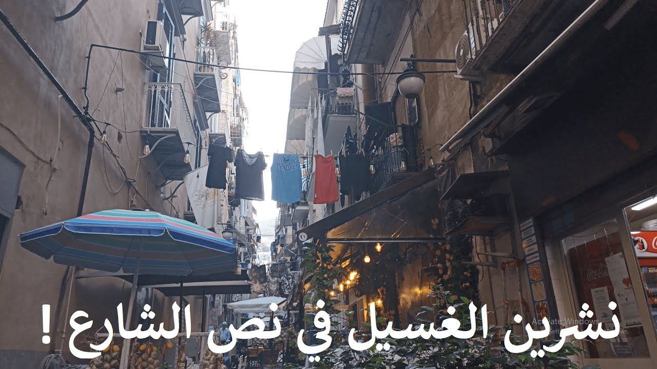..الوجة الثاني لمدينة نابولي الايطالية ... عشوائيات اوروبا