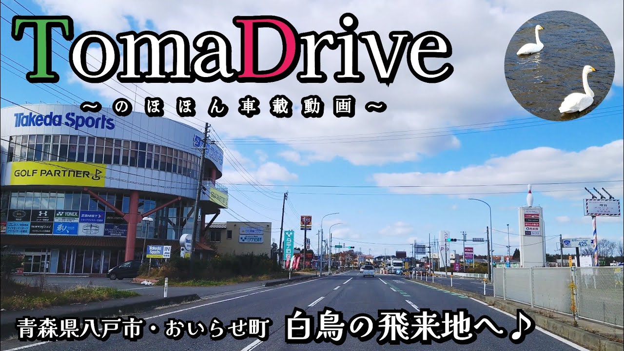 tomadrive 4K [青森県八戸市･おいらせ町] 長根公園➡下田公園/間木堤 (2023/11) ※詳細は概要欄へ