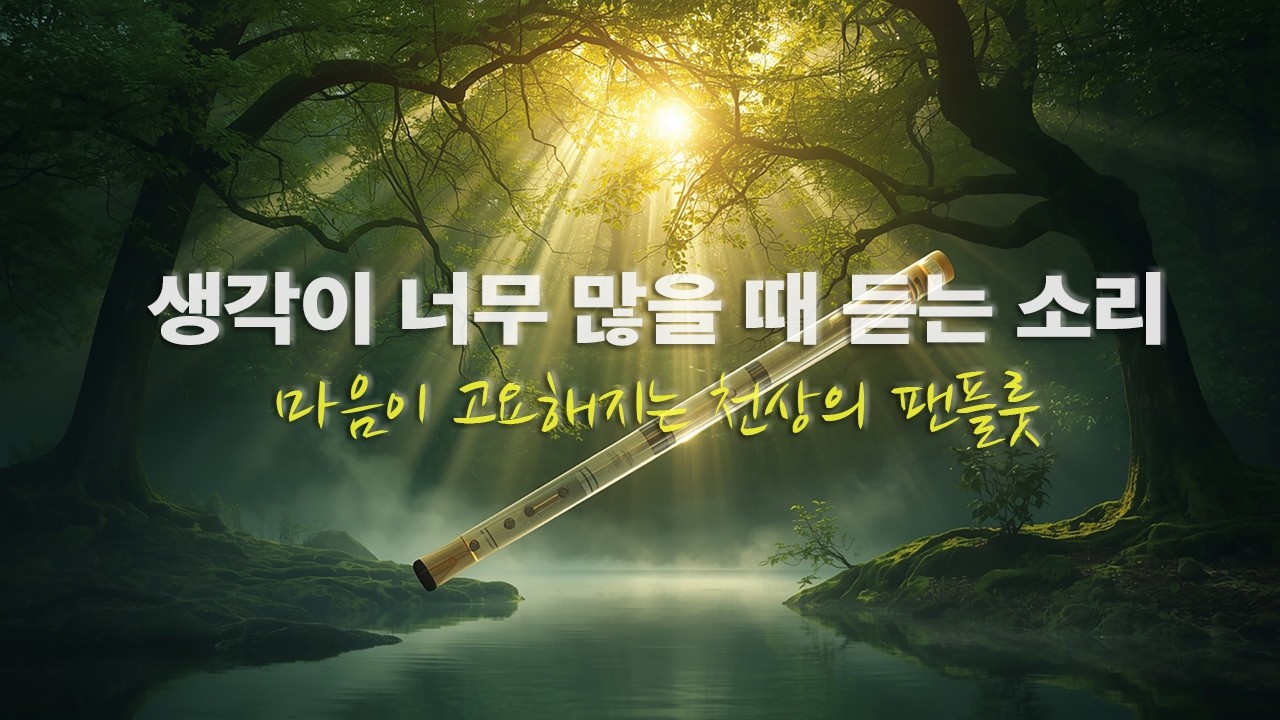 마음의 짐을 내려놓는 시간, 천상의 팬플룻 연주곡