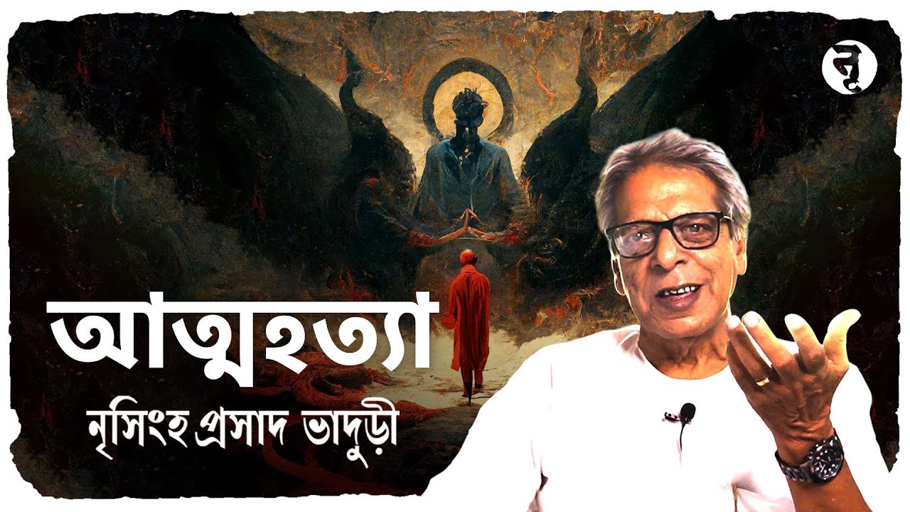আত্মহত্যা || নৃসিংহপ্রসাদ ভাদুড়ী || #182