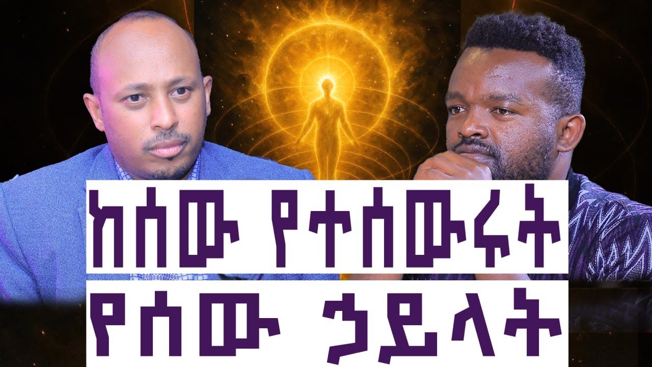 ድብቅ የሰው ኃይሎች በዶክተር ሮዳስ ሲብራሩ
