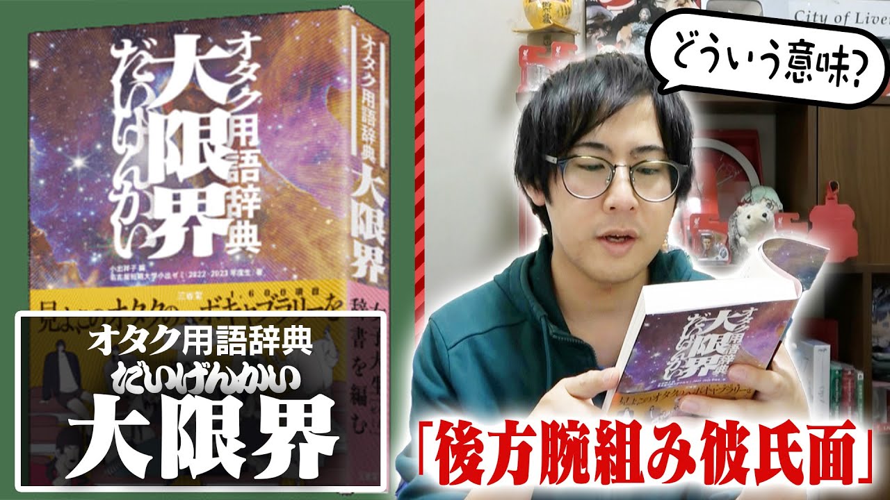 声優がオタク用語辞典大限界の中身を紹介します！