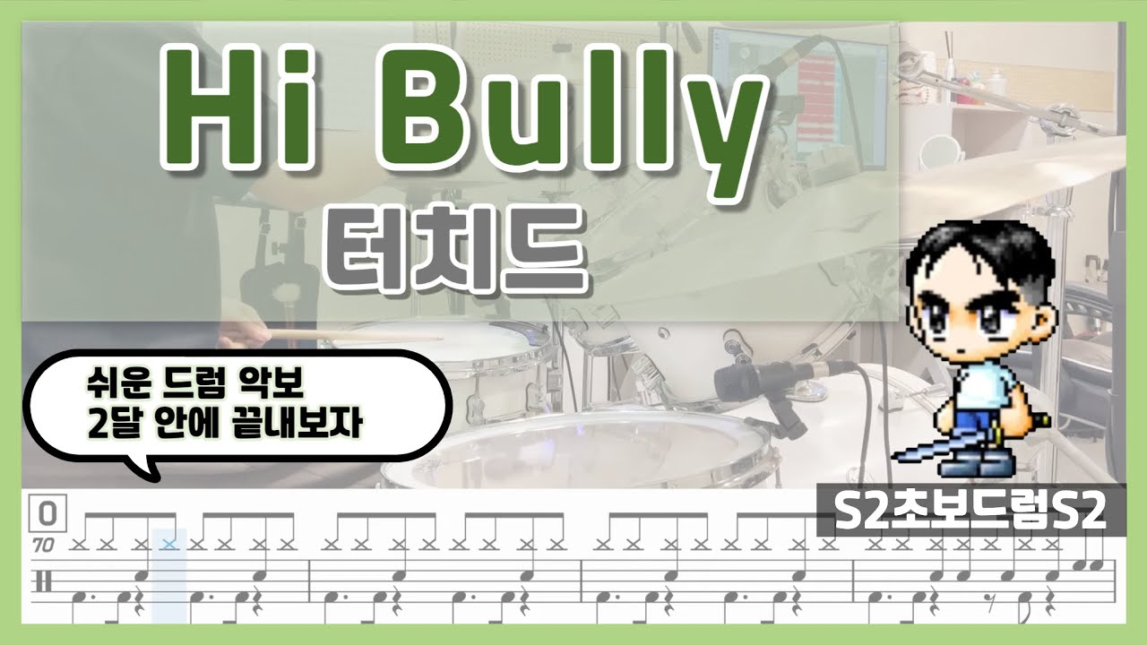 Hi Bully - 터치드ㅣ쉬운악보ㅣ초보드럼