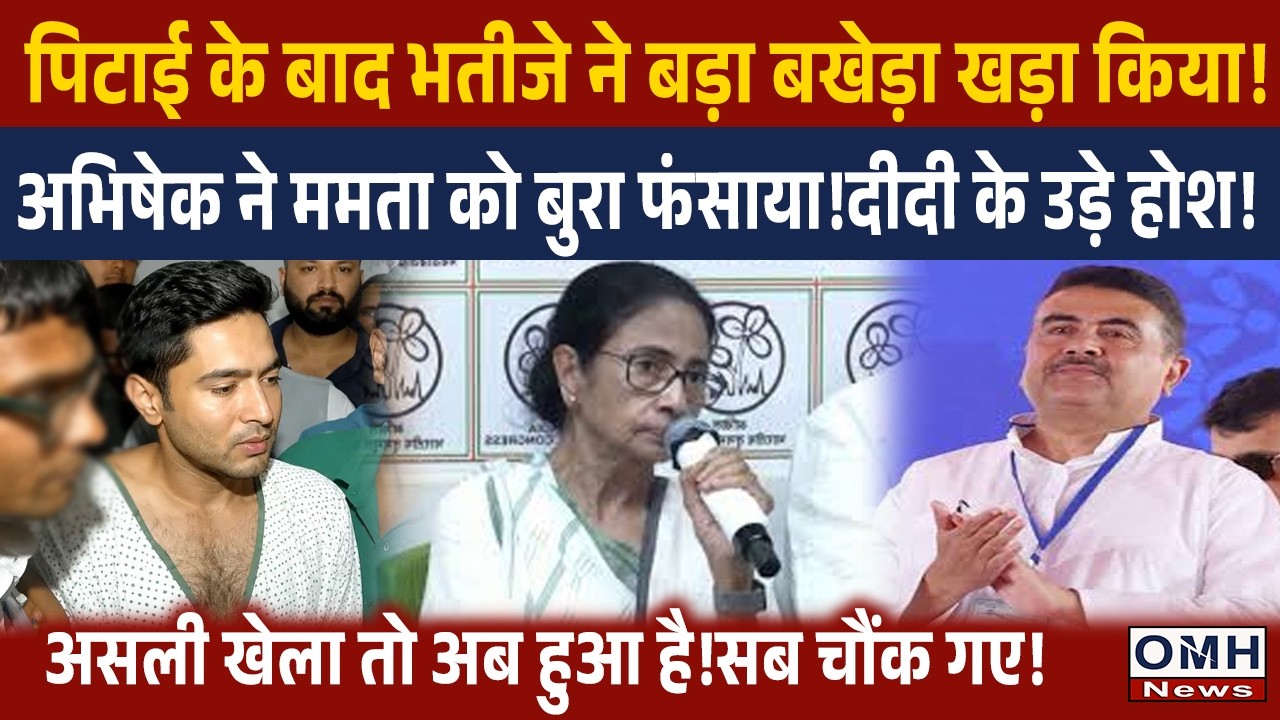 TMC MLAs deliver the biggest shock to Mamata Banerjee and Abhishek Banerjee !