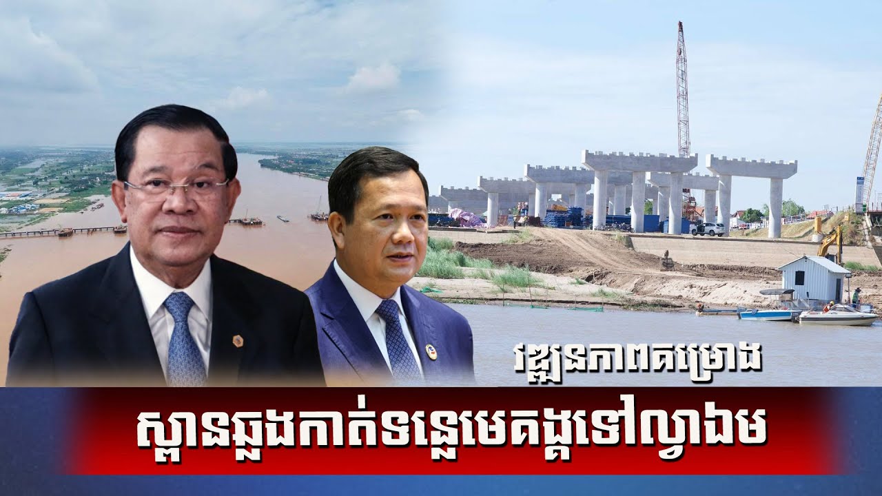 វឌ្ឍនភាពគម្រោងស្ពានឆ្លងកាត់ទន្លេមេគង្គទៅល្វាឯម