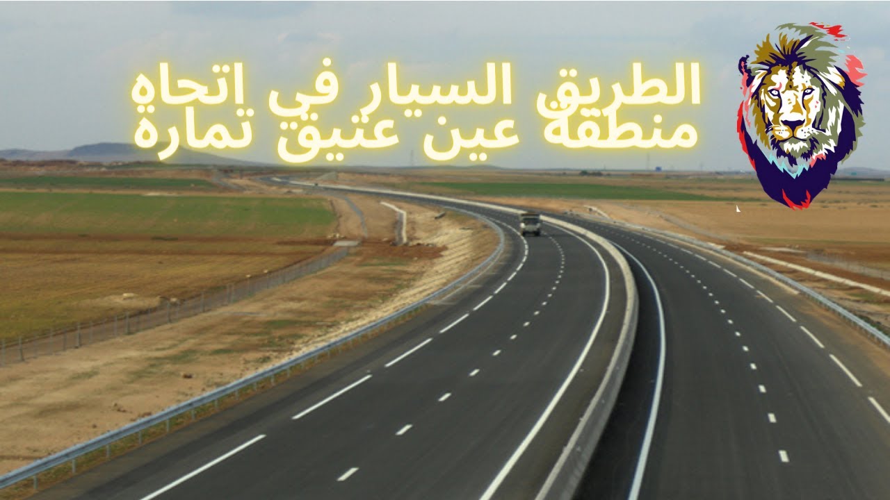 الطريق السيار من الرباط في اتجاه منطقة عين عتيق تمارة