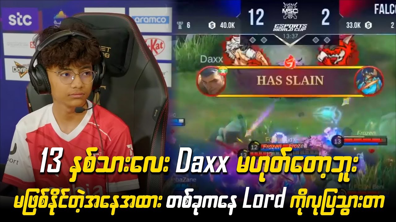 13 နှစ်သားလေး Daxx မဟုတ်တော့ဘူး ဒီ MSC မှာ အသက်အငယ်ဆုံးနဲ့ အသင်းကိုပါ ကယ်တင်ပေးနေပြီး 😍😎
