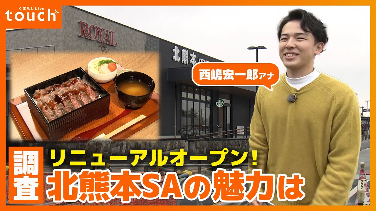 去年12月にリニューアルオープン！西嶋アナが北熊本SAの魅力に迫る！絶品グルメも？
