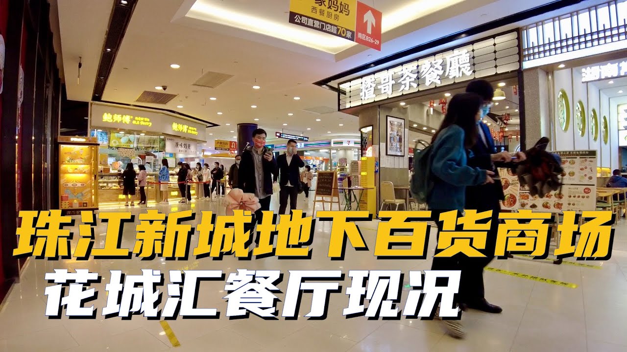 【广州漫步粤菜美食】广州珠江新城地下百货商场花城汇现况｜和府捞面｜老坛酸菜牛肉面｜疫情｜Canton Food Tour｜Walk in GuangZhou [粤语中文字幕]   [subtitle]