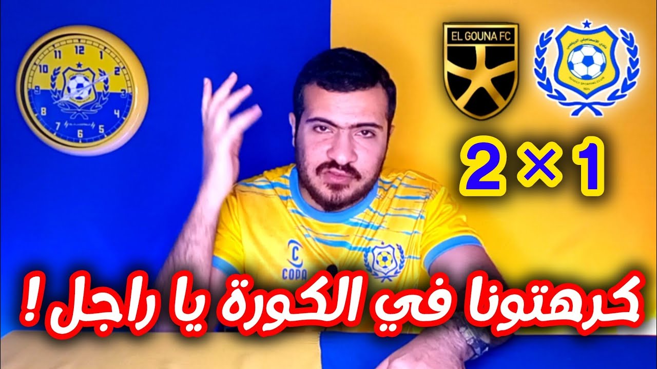 🟡🔵 الجونة ينجح في إذلال الإسماعيلي 🤚 بريمونتادا قاااسية 🤦‍♂️ بمساعدة طارق العشري! 😡