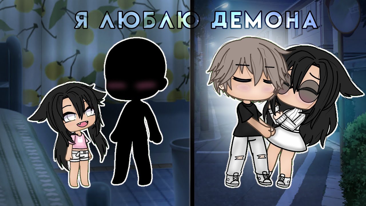 Я люблю демона😈✨ || МИНИ-ФИЛЬМ || GLMM || ✨ [1/1]
