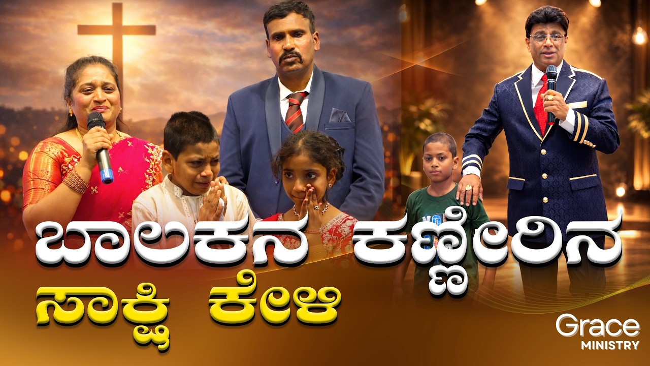 ಬಾಲಕನ ಕಣ್ಣೀರಿನ ಸಾಕ್ಷಿ ಕೇಳಿ  | Kannada Sakshi | Healing | Grace Ministry Bangalore 2026
