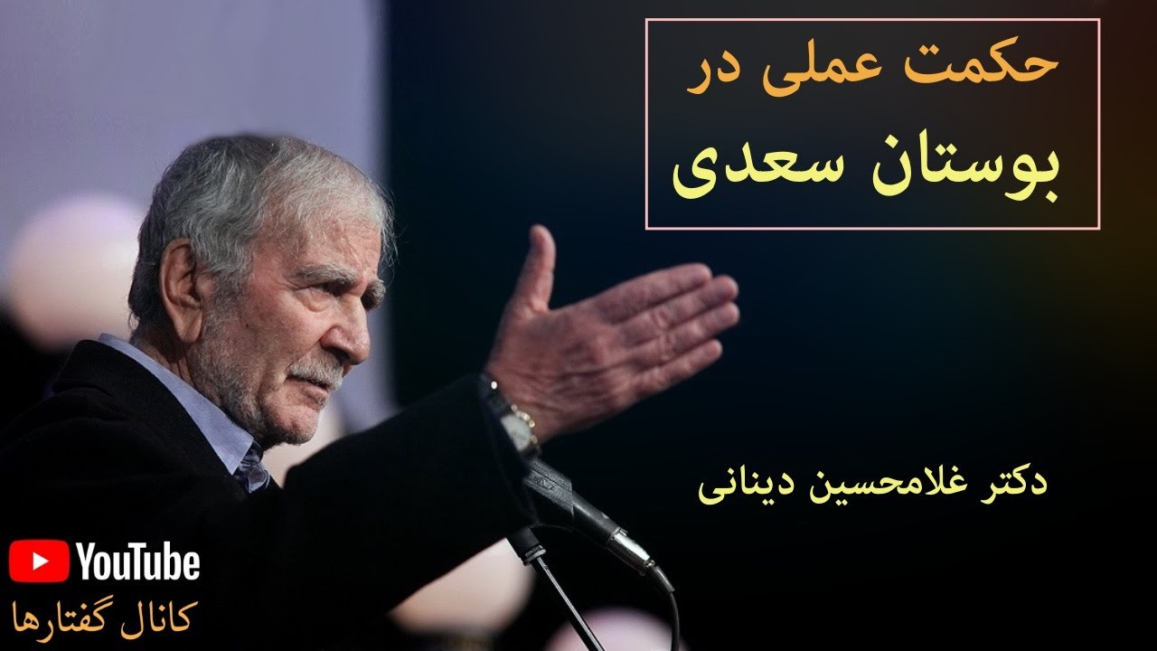 حکمت عملی در بوستان سعدی، دکتر دینانی