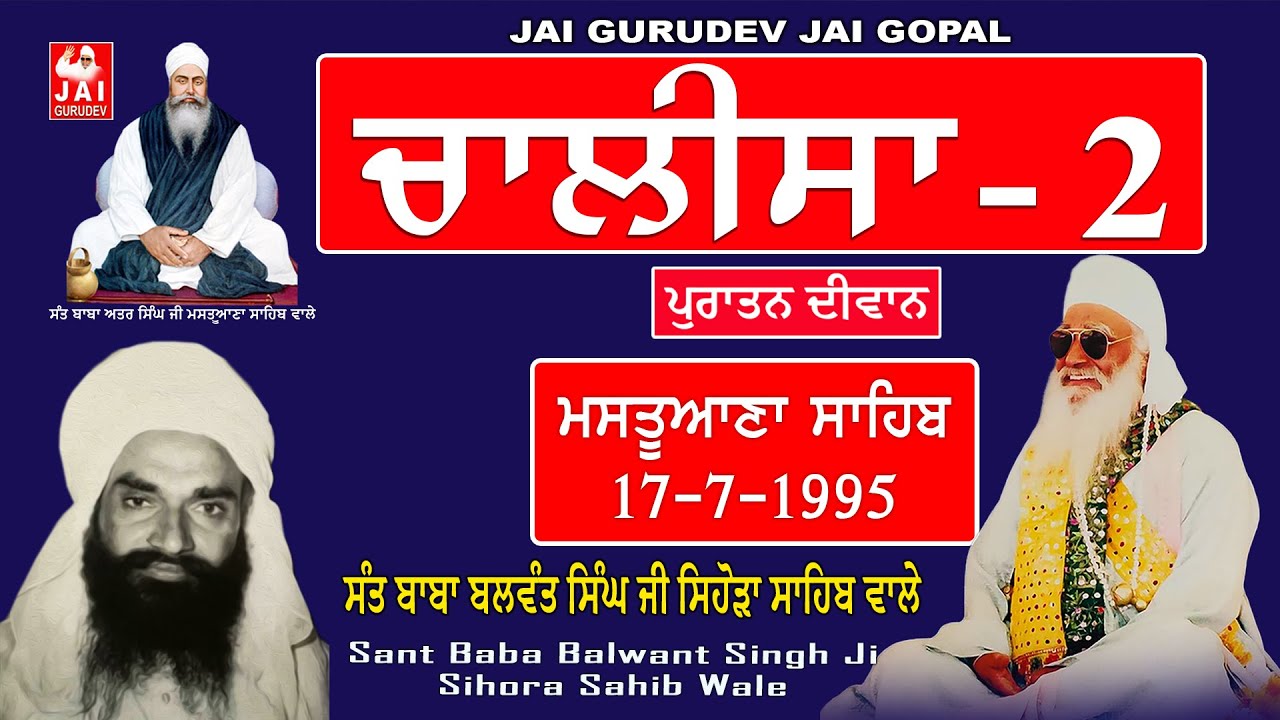 2nd Chalisa Mastuana Sahib 17/7/1995  | Sant Balwant Singh Ji Sihora Sahib | Jai Gurudev Jai Gopal