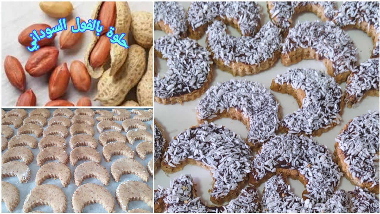 حلوة الهلال بالكاوكاو (الفول السوداني)  بالشكلاط والكوك بكمية كثيرة من حلويات الزمن الجميل 🤗