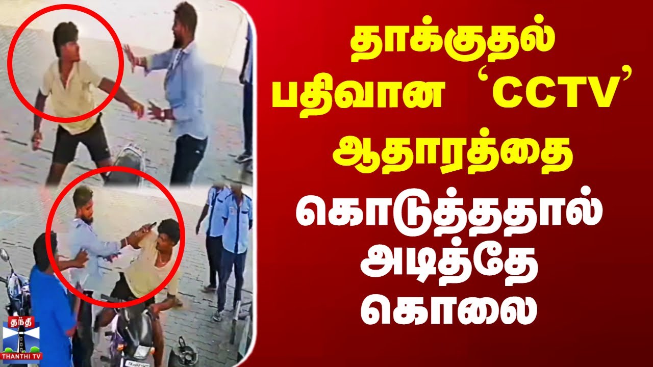 CCTV | Petrol Bunk | VCK | தாக்குதல் பதிவான `CCTV&rsquo; ஆதாரத்தை கொடுத்ததால் அடித்தே கொலை