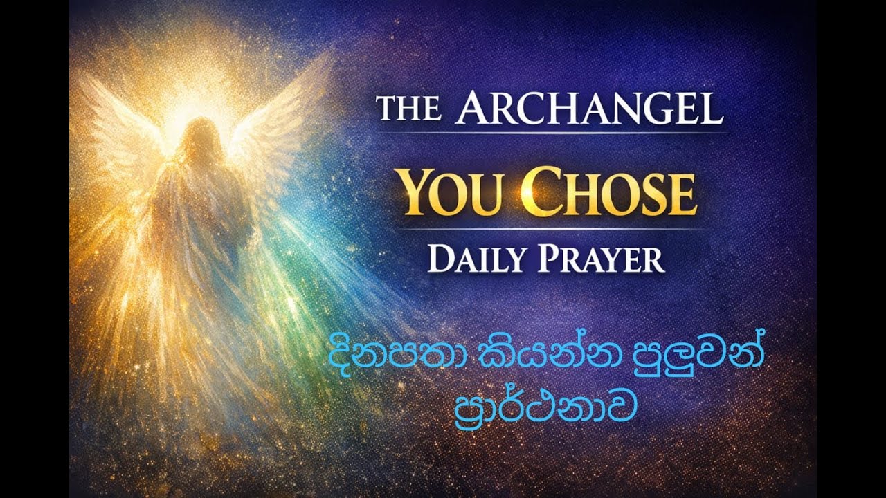 ඔයා තෝරගත්ත අග්‍ර දේවදූතයා අදත් ඔබ සමඟයි.Your Archangel With You.#angel #archangels #trending #2026