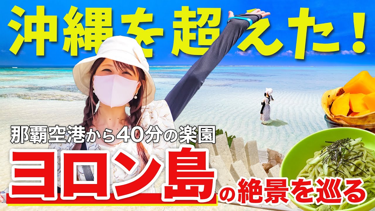 【日本一】与論島で過ごす2泊3日の夏休みがヤバかった！あなたも与論島に絶対に行きたくなる旅ガイド！主要絶景スポットを徹底紹介！