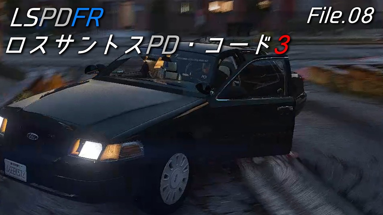 【GTA5 LSPDFR】ロスサントスPD・コード3【File.08】
