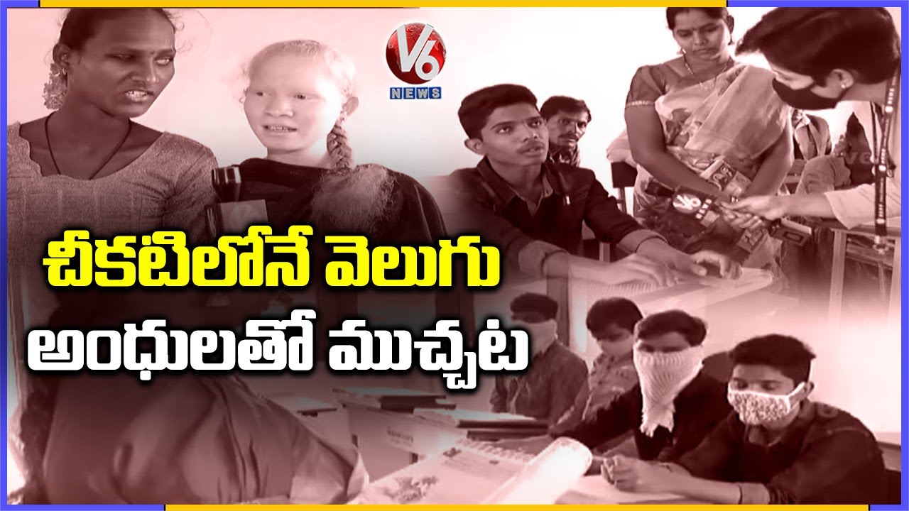 చీకటిలోనే వెలుగు  : Interaction With Visual Impairments Students On Louis Braille Jayanthi | V6 News