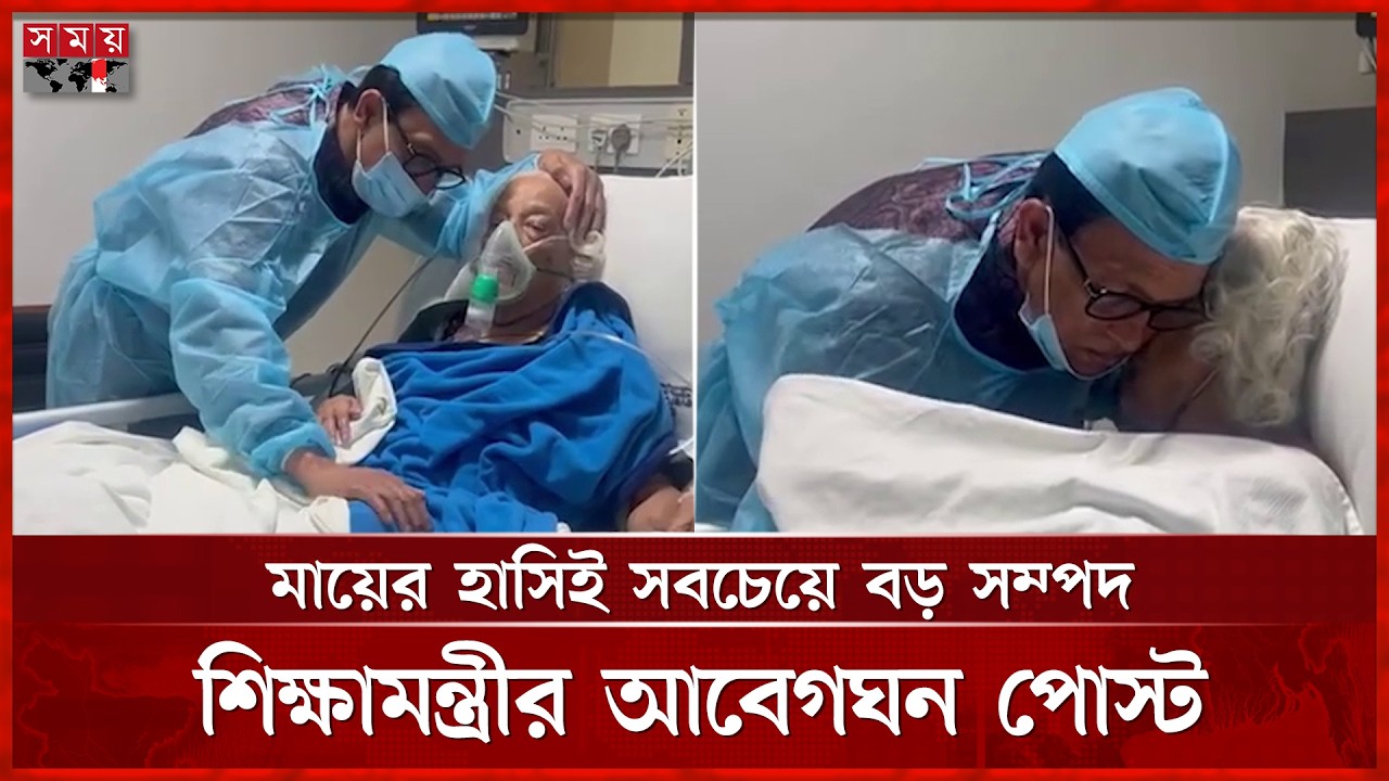 অসুস্থ মায়ের শয্যাপাশে শিক্ষামন্ত্রী মিলন, সুস্থতা কামনায় চাইলেন দোয়া | A  N  M  Ehsanul Hoque Milan